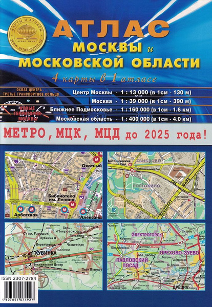 Атлас Москвы и Московской области. 4 карты в 1 атласе. Выпуск 1 (20 ...