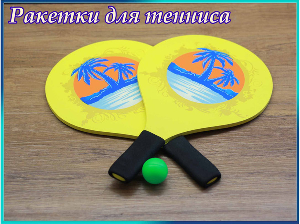 Ракетка для пляжного тенниса, - купить с доставкой по выгодным ценам в ...