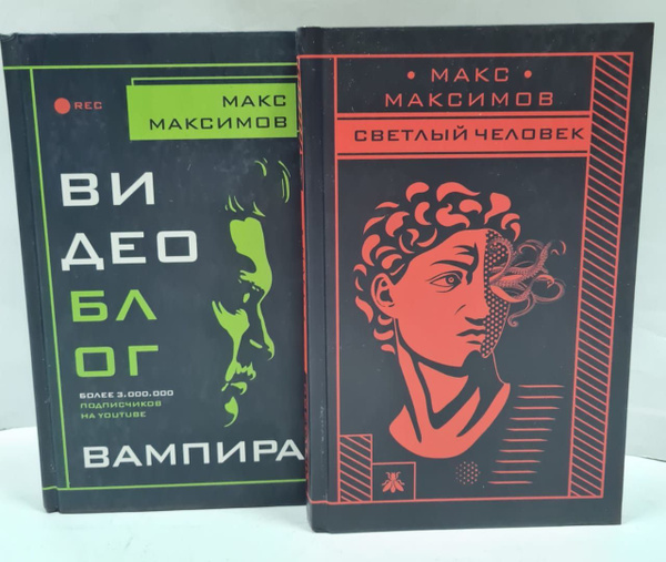 Макс Максимов. Фантастика от звезды YouTube (Комплект из 2 книг ...