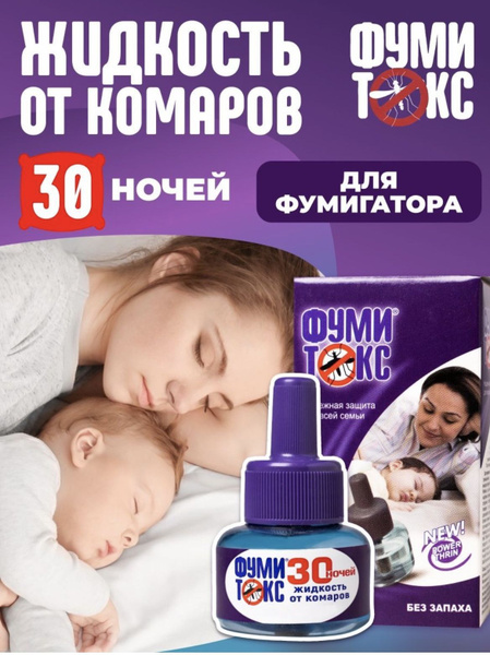 Жидкость для фумигатора 30 мл ОТ КОМАРОВ Фумитокс повышенной ...