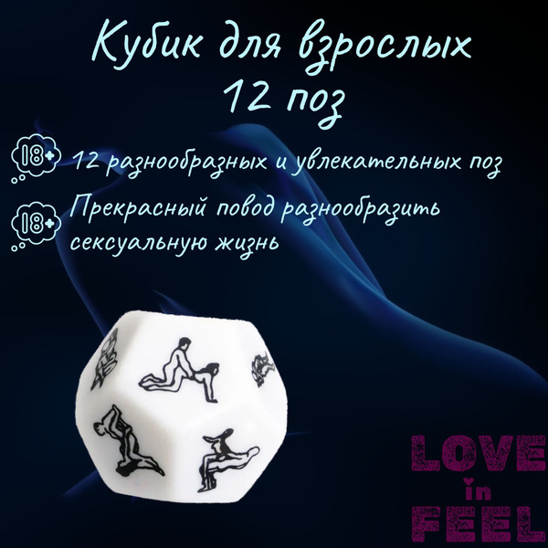Настольные игры для взрослых / Секс кубик с позами эротическая игра 18 ...