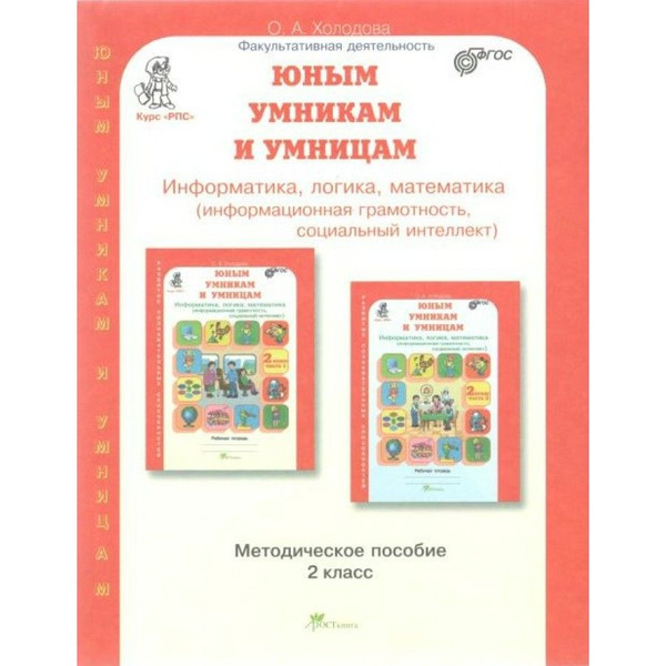 Юным умникам и умницам. 2 класс. Методическое пособие. Информатика ...