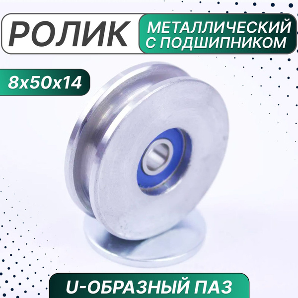 Ролик металлический с подшипником 8х50х14 мм, U-образный паз купить на ...
