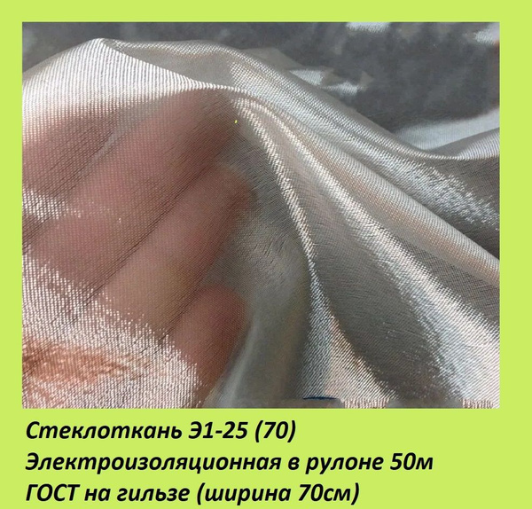 Стеклоткань Э1-25 (70) Электроизоляционная в рулоне 50м ГОСТ на гильзе ...