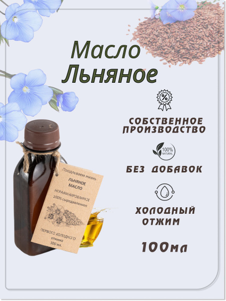 Масло льняное сыродавленное, холодный отжим, 100 мл - купить с ...