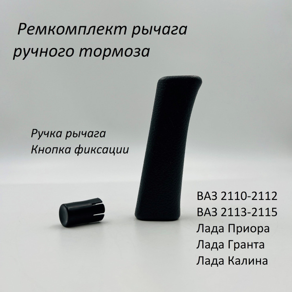 Ручка с кнопкой рычага ручного тормоза (ручника) ВАЗ 2110-2112, 2113 ...