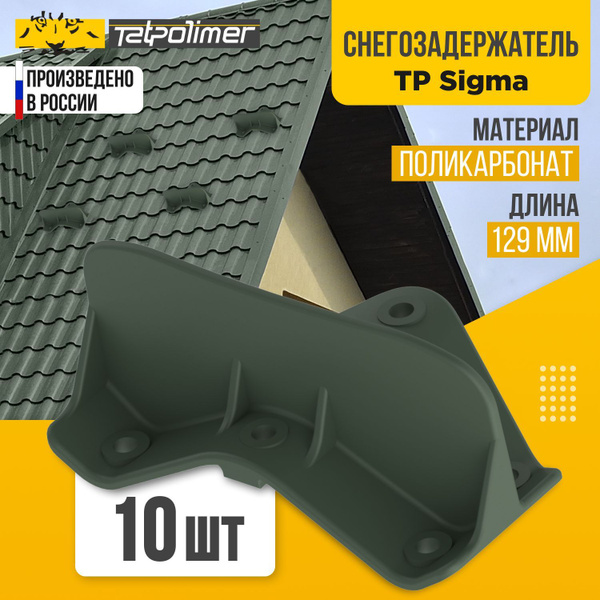 Снегозадержатель на крышу TP Sigma (зеленый), RAL6020 - купить с ...