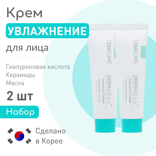 CERACLINIC Крем для лица корейский дневной УВЛАЖНЕНИЕ Dermaid 4.0 ...