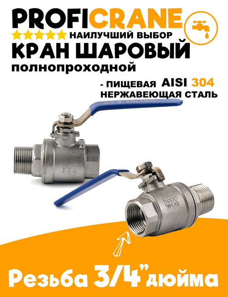 Вопросы и ответы о Кран шаровый 3/4 дюйма AISI 304 Папа/Мама PROFICRANE ...
