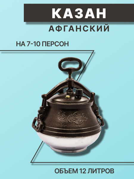 Казан Афганский, 12 литров - купить по выгодной цене в интернет ...