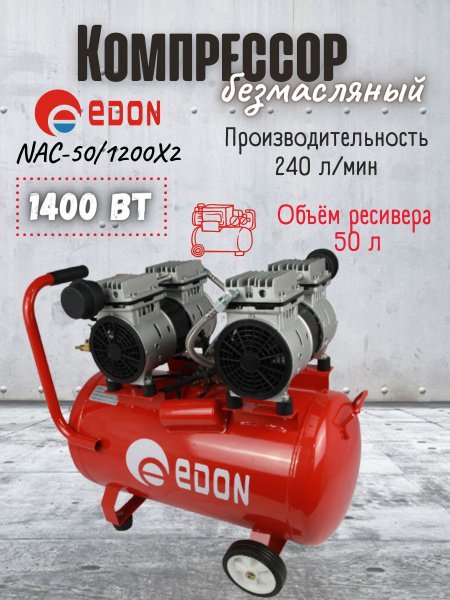 Компрессор воздушный поршневой безмасляный Edon NAC-50/1200X2, 220 В ...