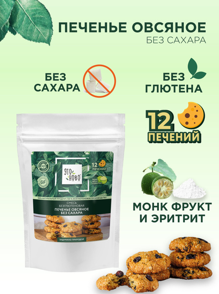 Смесь для выпечки Печенье овсяное ЭТОНОВО без сахара без глютена, 200г ...