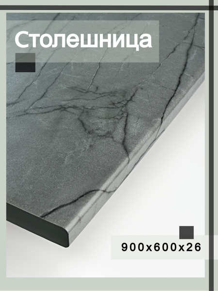 Универсальная столешница для кухни, ванной, стола /900*600*26 мм ...