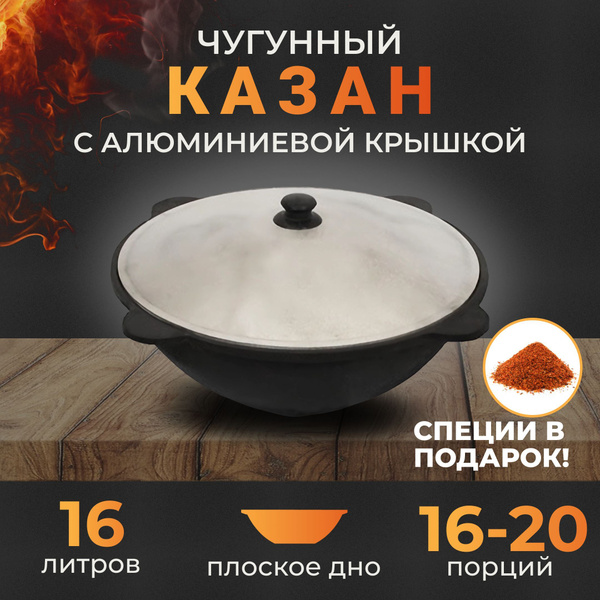 Казан чугунный узбекский на 16 литров, плоское дно, с крышкой - купить ...