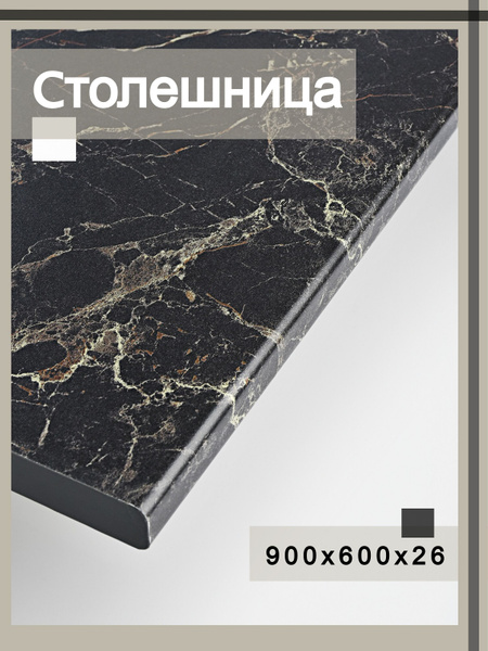 Универсальная столешница для кухни, ванной, стола /900*600*26 мм ...