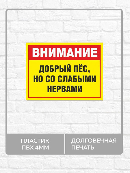 Табличка "Внимание! Добрый пес но со слабыми нервами" А5 (20х15см), 20 ...