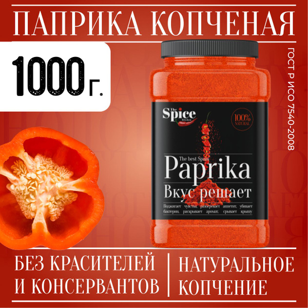 Паприка копченая молотая 1 кг, красная. Универсальная приправа для ...
