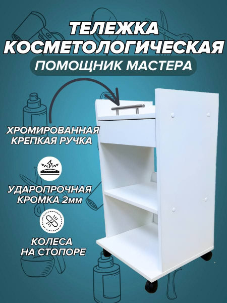 Тележка косметологическая, мастера, тележка парикмахерская, этажерка на ...