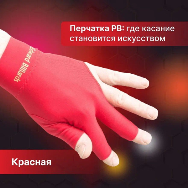 Вопросы и ответы о Перчатка для бильярда "PB" красная / на левую руку ...