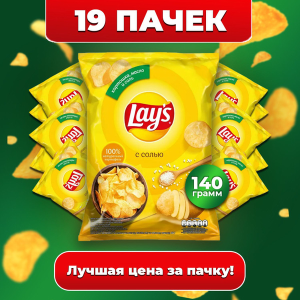 Чипсы рифленые Lays С солью, коробка оптом 19 пачек по 140гр ...