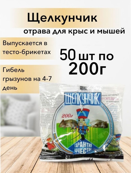 Щелкунчик / Отрава от грызунов крыс мышей (тесто-брикет) 200 гр, 50 шт ...