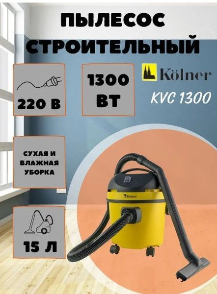 Строительный пылесос Kolner KVC 1300 15 л купить по низкой цене с ...