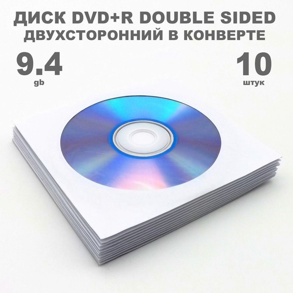 Диск DVD+R двухсторонний 9.4GB 8x в конверте, 10 штук / Болванка DVD+R ...