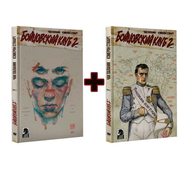 Комплект "Бойцовский клуб 2. Книга 1 + Бойцовский клуб 2. Книга 2 ...