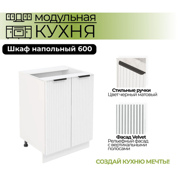 Модульная кухня шкаф напольный с 2 дверьми 600 мм - купить с доставкой ...