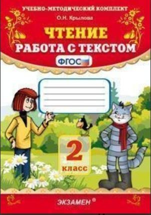 УМК Чтение. Работа с текстом. 2класс. Крылова. ФГОС. | Крылова Ольга ...