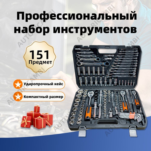 Профессиональный набор инструментов 151 предемтов в защитном кейсе для ...