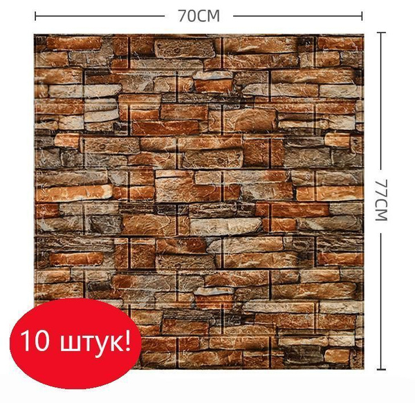 Панели самоклеющиеся для стен "Кирпич охра",декоративные 3D панели, на ...