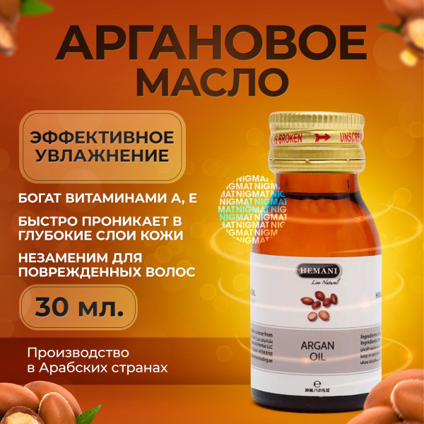 Hemani Аргановое масло для тела и лица. Увлажняющее, омолаживающее ...