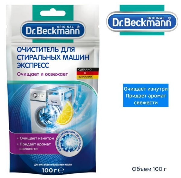 Dr.Beckmann Очиститель для стиральных машин Экспресс 100г, 1 штука ...