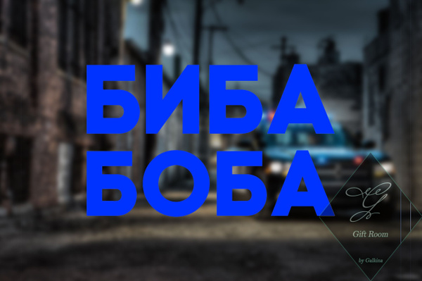 Кто такие биба и боба фото