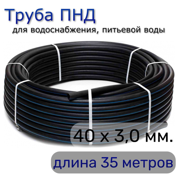Труба ПНД 40х3,0 мм. водопроводная питьевая, для скважины, PN12,5 (35 ...