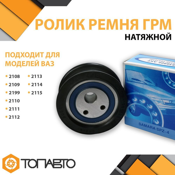 Ролик ремня ГРМ натяжной ВАЗ 2108-21099/2113-2115/2110-2112 СПЗ-4 ...
