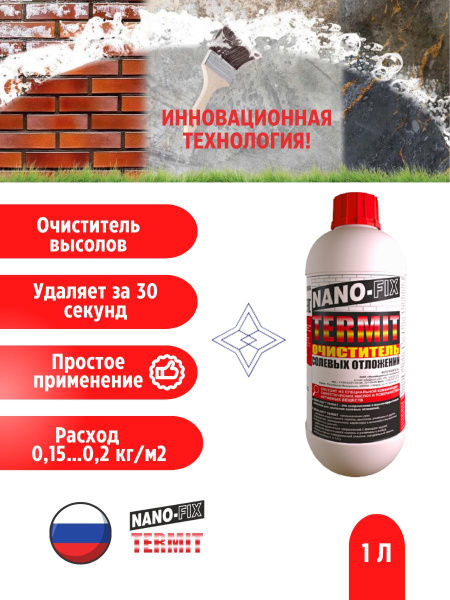 Средство для удаления высолов с фасадов, кирпича и бетона за 30 сек ...