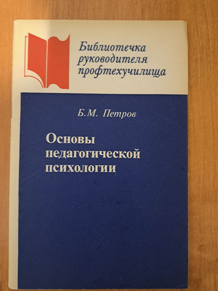 Основы педагогической психологии | Петров Б. - купить с доставкой по ...