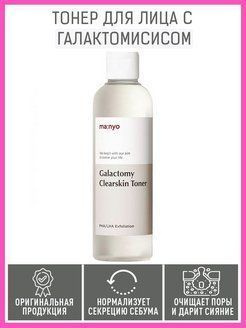 Galactomy clearskin toner. Manyo Galactomy Toner. Ma:nyo тонер. Manyo Galactomy Clearskin Toner. Кислотный очищающий тонер Manyo Galactomy Clearskin Toner.