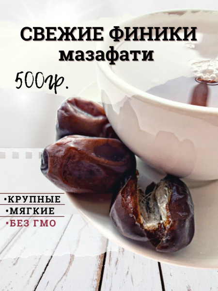 Финики иранские Мазафати - купить с доставкой по выгодным ценам в ...