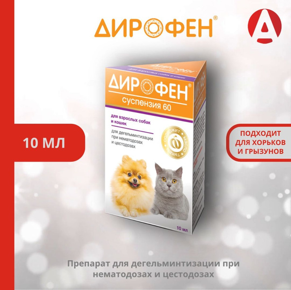 Средство от гельминтов Дирофен - суспензия 60, Apicenna, для взрослых ...
