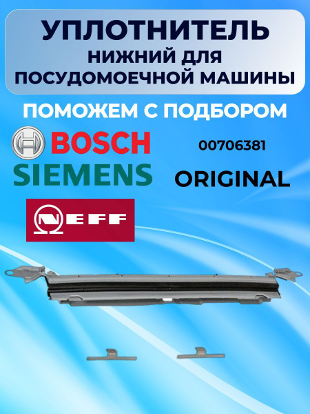 Уплотнитель нижний для посудомоечной машины Bosch Siemens Neff 706381 ...