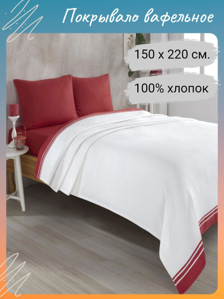 Покрывало вафельное цветное 150*220 см. 220x 150 см - купить по ...