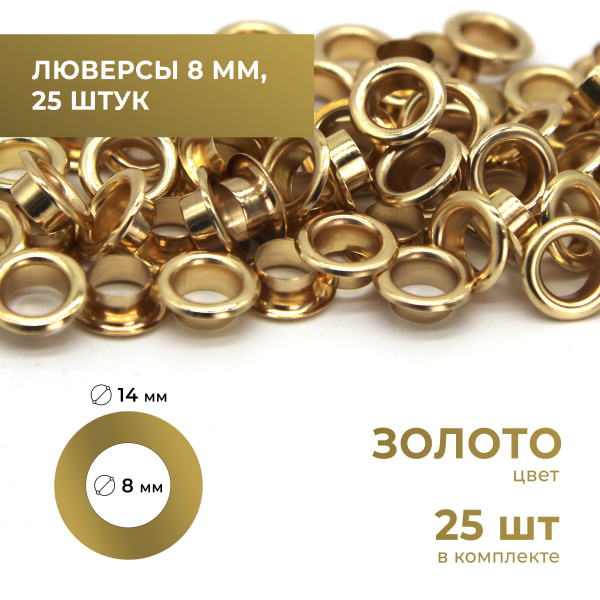 Люверсы 8 мм, золото, 25 комплектов - купить с доставкой по выгодным ...
