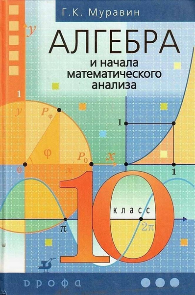 Фото учебника по математике 10 класс Муравин Г.К. Алгебра и начала математического анализа 10 класс. УчебниК Муравин 