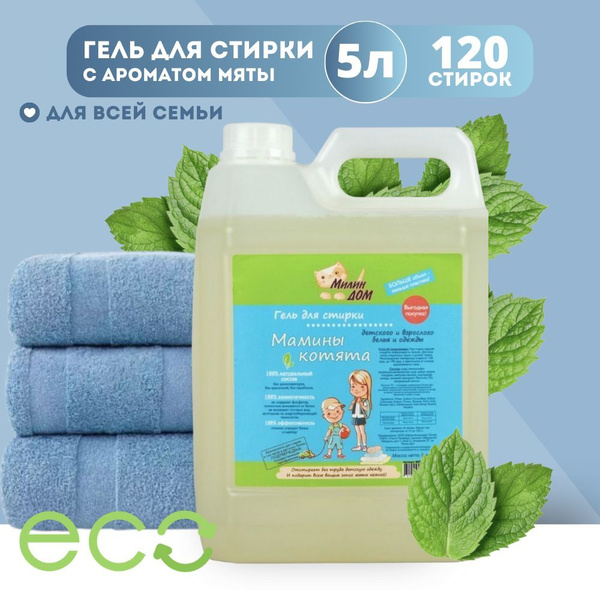 Гель для стирки универсальный МИЛИН ДОМ "Мамины котята" с ароматом мяты ...