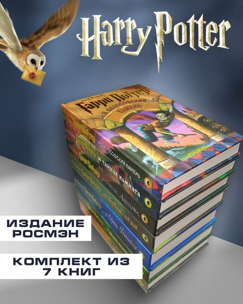 Книги Гарри Поттер Росмэн | Роулинг Джоан Кэтлин купить на OZON по ...
