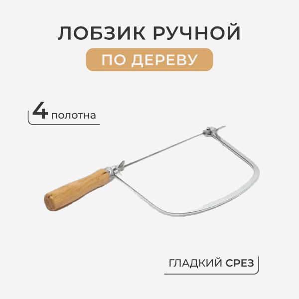 Лобзик ручной по дереву - купить по доступной цене в интернет-магазине ...