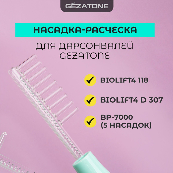 Насадка расческа для дарсонвалей Gezatone: BP-7000 5 насадок, Biolift4 ...